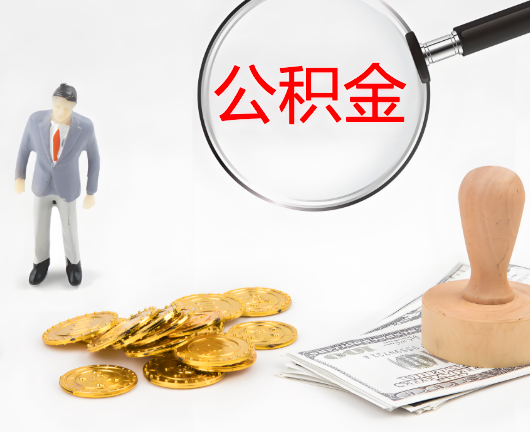 内蒙古公积金封存后是可以代办的，但需要满足一定的条件。