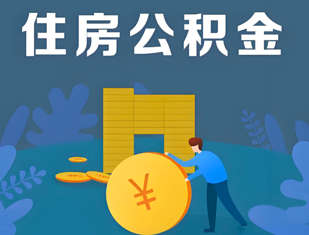 内蒙古公积金代办提取流程百分比能到账的。