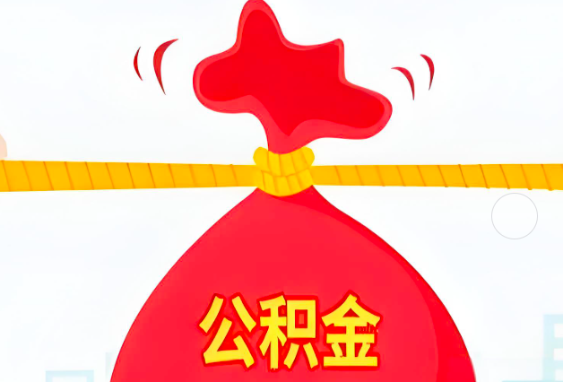 内蒙古住房公积金最新的2026年政策亮点。