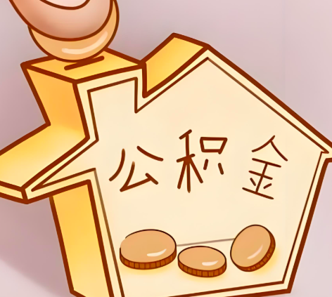 内蒙古封存的公积金多久是期满？提取流程是什么？