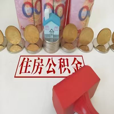 内蒙古公积金代取一年可以取几次，有什么条件限制吗？