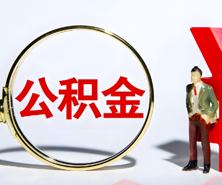 内蒙古本人自己交的公积金一直取不出来怎么弄？找谁能办成啊？