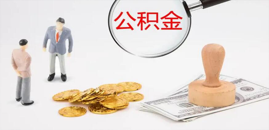 内蒙古封存公积金代办
