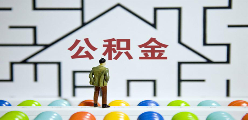 内蒙古在缴公积金代办